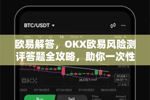 欧易解答，OKX欧易风险测评答题全攻略，助你一次性通过-第1张图片-欧易OKX 官网下载 | 官方移动客户端 - 桌面端