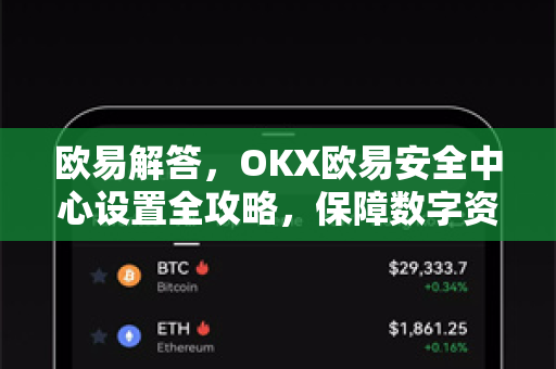 欧易解答，OKX欧易安全中心设置全攻略，保障数字资产无忧-第1张图片-欧易OKX 官网下载 | 官方移动客户端 - 桌面端
