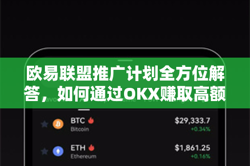 欧易联盟推广计划全方位解答，如何通过OKX赚取高额返佣-第1张图片-欧易OKX 官网下载 | 官方移动客户端 - 桌面端