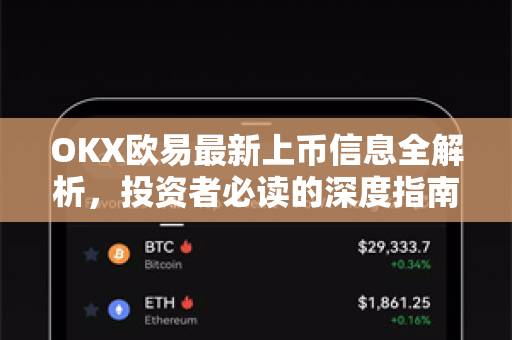 OKX欧易最新上币信息全解析，投资者必读的深度指南