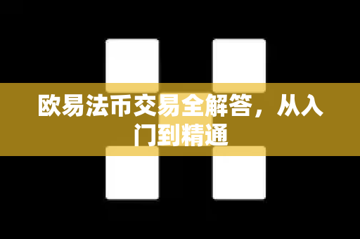 欧易法币交易全解答，从入门到精通