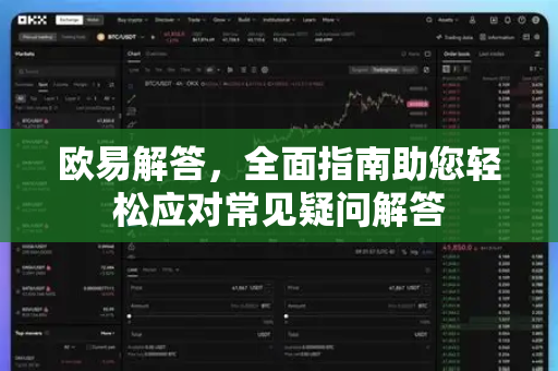 欧易解答，全面指南助您轻松应对常见疑问解答-第1张图片-欧易OKX 官网下载 | 官方移动客户端 - 桌面端