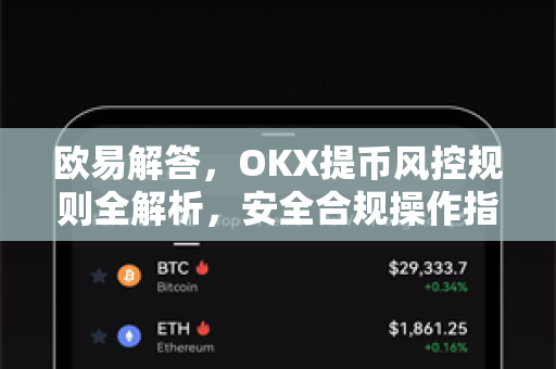 欧易解答，OKX提币风控规则全解析，安全合规操作指南