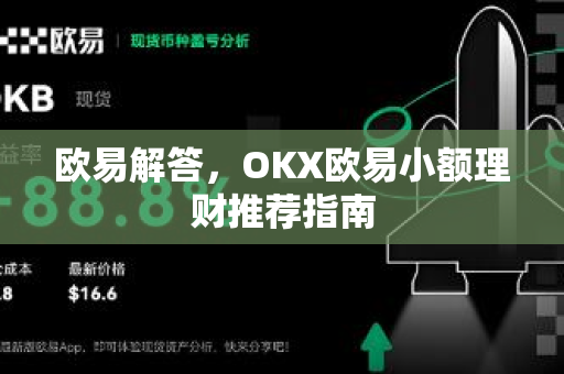 欧易解答，OKX欧易小额理财推荐指南