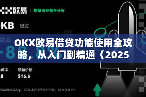 OKX欧易借贷功能使用全攻略，从入门到精通（2025最新版）