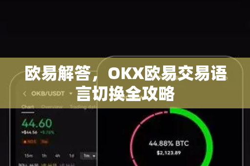 欧易解答，OKX欧易交易语言切换全攻略