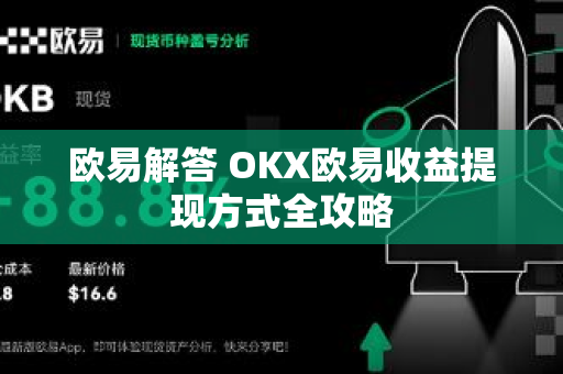 欧易解答 OKX欧易收益提现方式全攻略