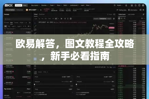 欧易解答，图文教程全攻略，新手必看指南-第1张图片-欧易OKX 官网下载 | 官方移动客户端 - 桌面端