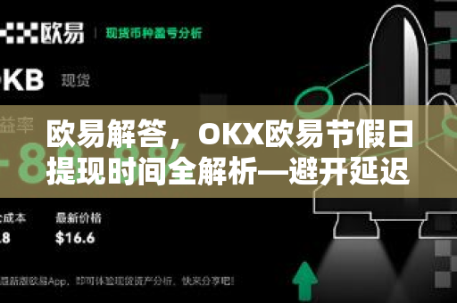 欧易解答，OKX欧易节假日提现时间全解析—避开延迟，资金秒到