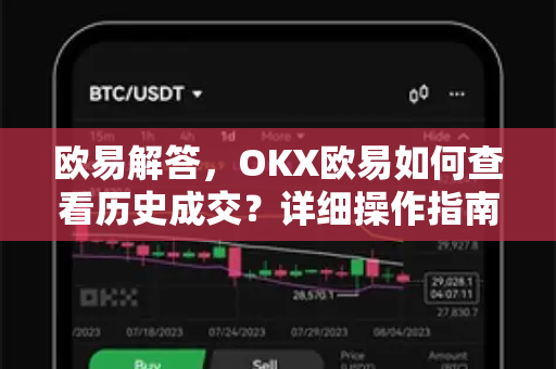 欧易解答，OKX欧易如何查看历史成交？详细操作指南与常见问题