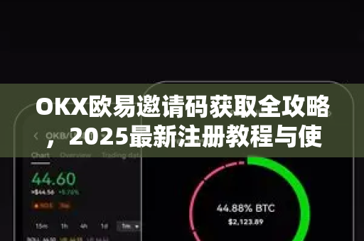 OKX欧易邀请码获取全攻略，2025最新注册教程与使用指南