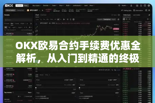 OKX欧易合约手续费优惠全解析，从入门到精通的终极指南