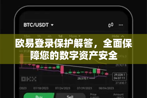 欧易登录保护解答，全面保障您的数字资产安全-第1张图片-欧易OKX 官网下载 | 官方移动客户端 - 桌面端