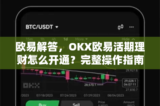 欧易解答，OKX欧易活期理财怎么开通？完整操作指南与常见问题