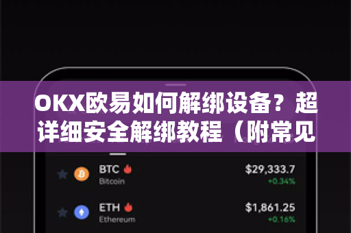 OKX欧易如何解绑设备？超详细安全解绑教程（附常见问题解答）