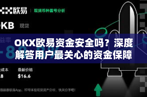 OKX欧易资金安全吗？深度解答用户最关心的资金保障问题