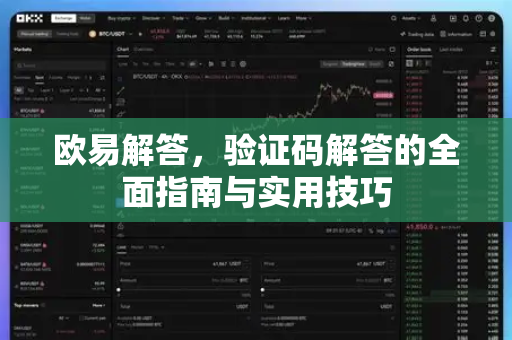 欧易解答，验证码解答的全面指南与实用技巧-第1张图片-欧易OKX 官网下载 | 官方移动客户端 - 桌面端