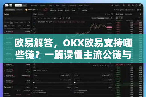 欧易解答，OKX欧易支持哪些链？一篇读懂主流公链与生态