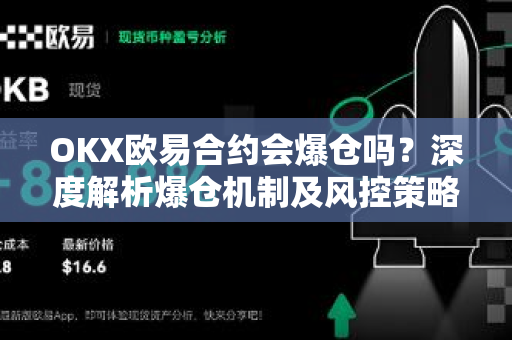 OKX欧易合约会爆仓吗？深度解析爆仓机制及风控策略