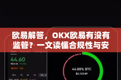 欧易解答，OKX欧易有没有监管？一文读懂合规性与安全性
