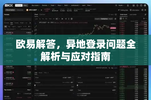 欧易解答，异地登录问题全解析与应对指南-第1张图片-欧易OKX 官网下载 | 官方移动客户端 - 桌面端