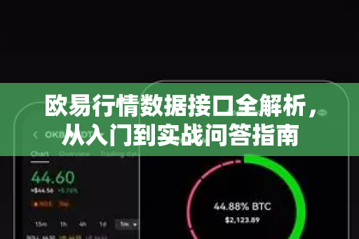欧易行情数据接口全解析，从入门到实战问答指南