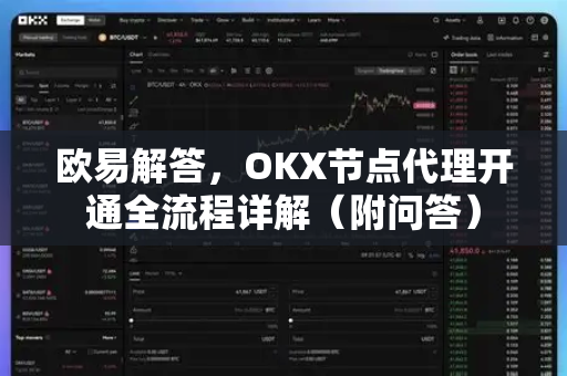 欧易解答，OKX节点代理开通全流程详解（附问答）