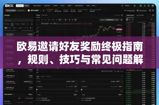 欧易邀请好友奖励终极指南，规则、技巧与常见问题解析