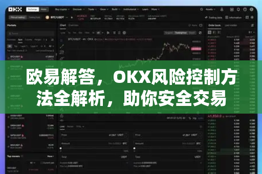 欧易解答，OKX风险控制方法全解析，助你安全交易