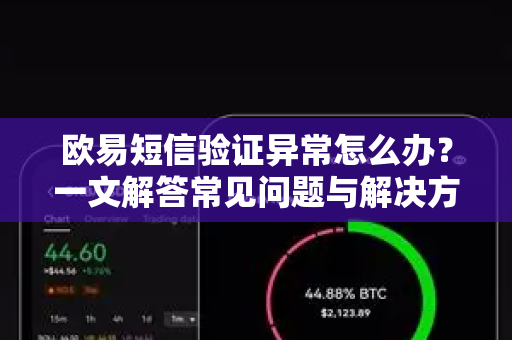 欧易短信验证异常怎么办？一文解答常见问题与解决方案