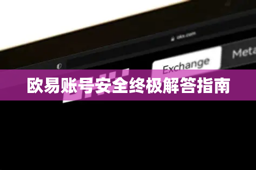 欧易账号安全终极解答指南-第1张图片-欧易OKX 官网下载 | 官方移动客户端 - 桌面端