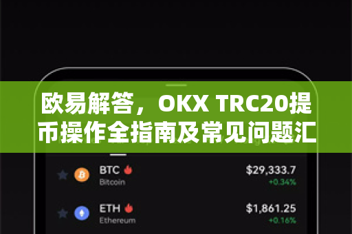 欧易解答，OKX TRC20提币操作全指南及常见问题汇总