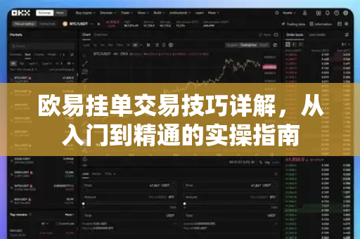 欧易挂单交易技巧详解，从入门到精通的实操指南