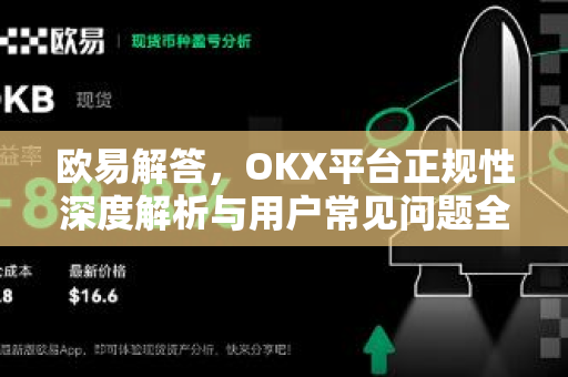 欧易解答，OKX平台正规性深度解析与用户常见问题全指南