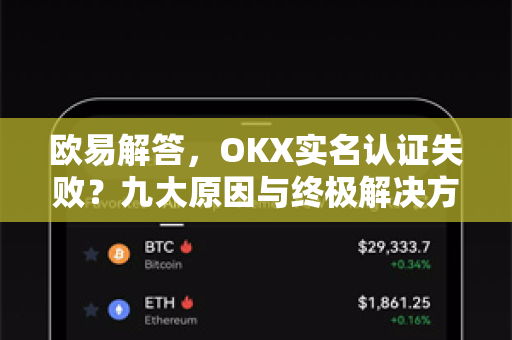 欧易解答，OKX实名认证失败？九大原因与终极解决方案全解析