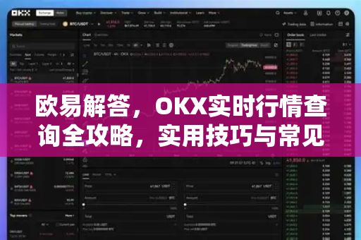 欧易解答，OKX实时行情查询全攻略，实用技巧与常见问题