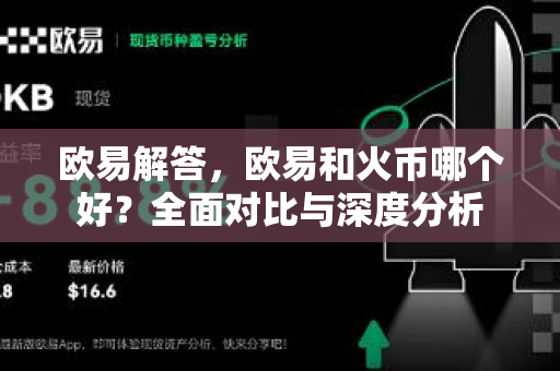 欧易解答，欧易和火币哪个好？全面对比与深度分析