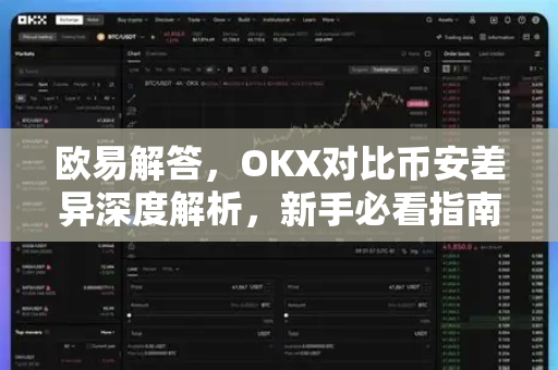 欧易解答，OKX对比币安差异深度解析，新手必看指南