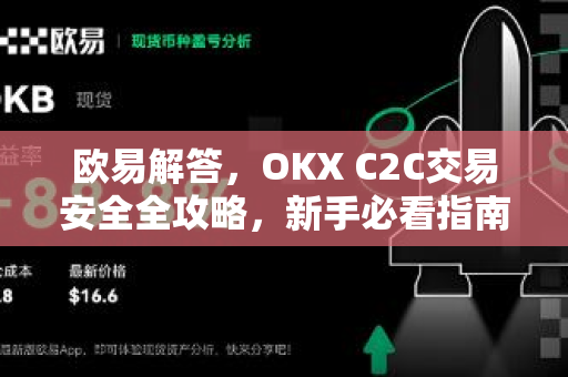 欧易解答，OKX C2C交易安全全攻略，新手必看指南