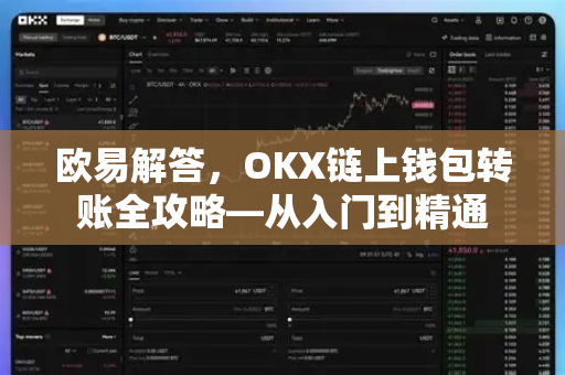 欧易解答，OKX链上钱包转账全攻略—从入门到精通