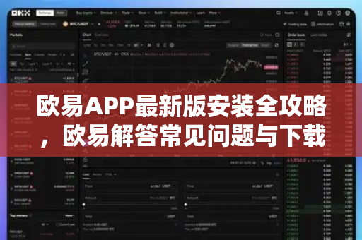 欧易APP最新版安装全攻略，欧易解答常见问题与下载指南