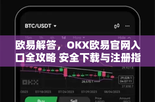 欧易解答，OKX欧易官网入口全攻略 安全下载与注册指南