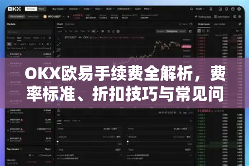 OKX欧易手续费全解析，费率标准、折扣技巧与常见问题解答