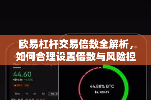 欧易杠杆交易倍数全解析，如何合理设置倍数与风险控制