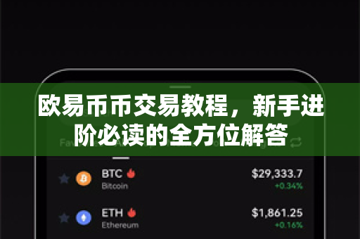 欧易币币交易教程，新手进阶必读的全方位解答