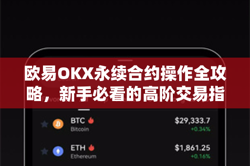 欧易OKX永续合约操作全攻略，新手必看的高阶交易指南