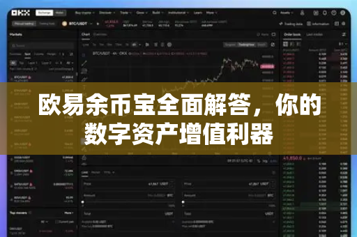 欧易余币宝全面解答，你的数字资产增值利器