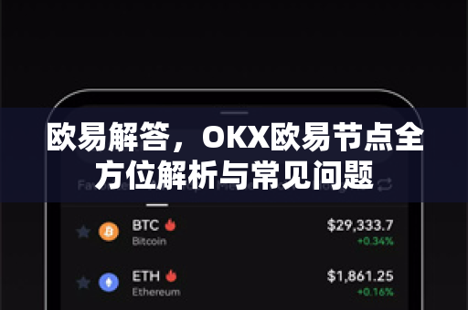 欧易解答，OKX欧易节点全方位解析与常见问题