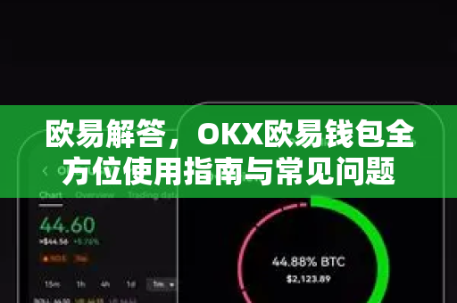 欧易解答，OKX欧易钱包全方位使用指南与常见问题