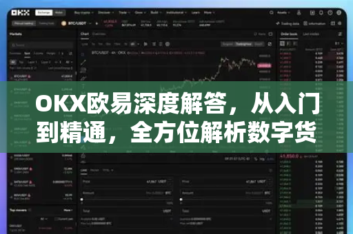 OKX欧易深度解答，从入门到精通，全方位解析数字货币交易平台